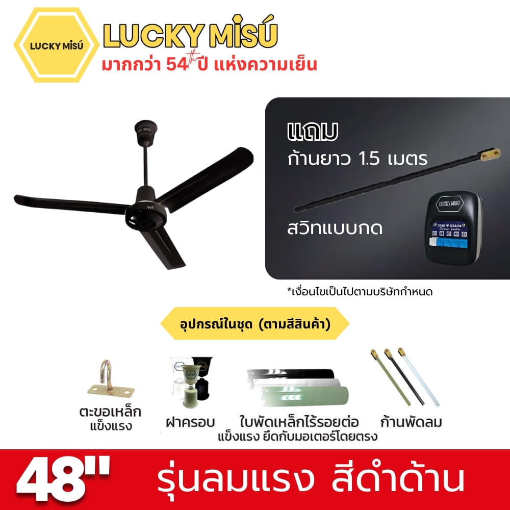 พัดลมติดเพดาน ขนาด 48 นิ้ว ลัคกี้มิตซู รุ่น LM48 สีดำ (รุ่นลมแรง ก้านยาว 1.5 เมตร,ปรับความเย็น 4 ระดับ)